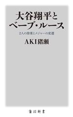 大谷翔平とベーブ・ルース 2人の偉業とメジャーの変遷-(角川新書)