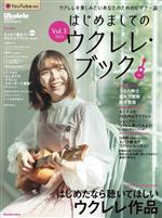 はじめましてのウクレレ・ブック -(Rittor Music Mook Ukulele Magazine PRESENTS)(Vol.3 2023)