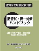 特別区管理職試験対策 区管試・択一対策ハンドブック 過去15年間(平成20~令和4年度)の出題を体系的に整理-