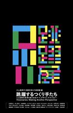 跳躍するつくり手たち 展覧会図録 人と自然の未来を見つめるアート、デザイン、テクノロジー-