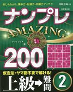 ナンプレAMAZING200 上級→難問 -(2)