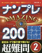 ナンプレAMAZING200 超難問 -(2)