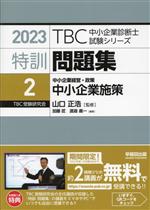 特訓問題集 2023 中小企業経営・政策 中小企業施策-(TBC中小企業診断士試験シリーズ)(2)