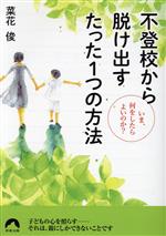 不登校から脱け出すたった1つの方法 いま、何をしたらよいのか?-(青春文庫)