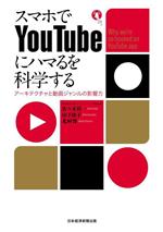 スマホでYouTubeにハマるを科学する アーキテクチャと動画ジャンルの影響力-