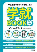 学就BOOK 改訂第5版 学生生活でやっておきたいこと-