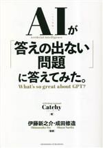 AIが「答えの出ない問題」に答えてみた。 What’s so great about GPT?-