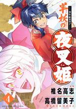 ―異伝・絵本草子― 半妖の夜叉姫 -(4)