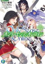 Only Sense Online オンリーセンス・オンライン -(富士見ファンタジア文庫)(22)