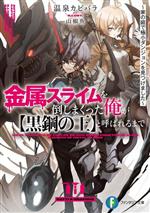 金属スライムを倒しまくった俺が【黒鋼の王】と呼ばれるまで 家の庭で極小ダンジョンを見つけました-(富士見ファンタジア文庫)