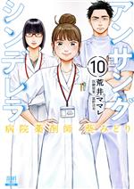 アンサングシンデレラ 病院薬剤師 葵みどり -(10)