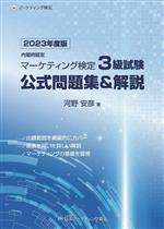 内閣府認定 マーケティング検定3級試験 公式問題集&解説 -(2023年度版)