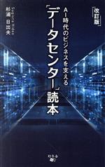 データセンター読本 AI時代のビジネスを支える 改訂版