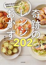 超絶手抜きなのに家族がどハマり!奇跡のレンジおかず202