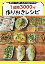 週末にパパっと作って、平日は食べるだけ!1週間3000円作りおきレシピ