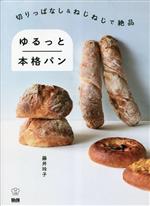 切りっぱなし&ねじねじで絶品 ゆるっと本格パン