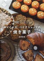 100年先も愛されるエイミーズ・ベイクショップの焼き菓子