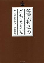 笠原将弘のごちそう帖 おうちでカンタン!プロの味-(日曜日の台所)