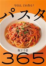 パスタ 365 今日は、どれ作る?-