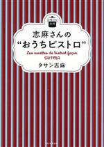 志麻さんの“おうちビストロ” -(日曜日の台所)