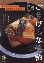 ごきげんな晩酌 家飲みが楽しくなる日本酒のおつまみ65 -(料理とお菓子)