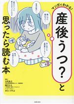 マンガでわかる!産後うつ?と思ったら読む本