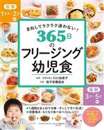 365日のフリージング幼児食 まねしてラクラク迷わない! 前期1才半~2才-