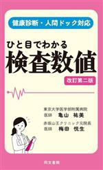 ひと目でわかる検査数値 改訂第二版 健康診断・人間ドック対応-