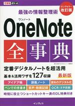 最強の情報整理術 OneNote全事典 改訂版 -(できるポケット)