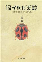 招かれた天敵 生物多様性が生んだ夢と罠-