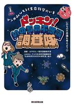 ドッキン!いのちの不思議調査隊 マンガdeひもとく生命科学のいま-(いのちの不思議を考えよう5)