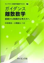 ガイダンス離散数学 基礎から発展的な考え方へ-(ライブラリ新数学基礎テキストTK6)