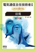 電気通信主任技術者試験 これなら受かる 法規 改訂4版