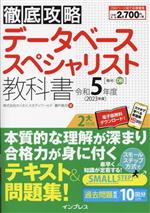 徹底攻略 データベーススペシャリスト教科書 -(令和5年度)