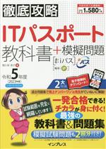 徹底攻略 ITパスポート教科書+模擬問題 -(令和5年度)