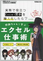 関数ちゃんと学ぶエクセル仕事術 実務で役立つExcel関数を擬人化したら? -(できるビジネス)