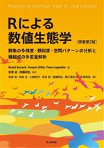 Rによる数値生態学 原著第2版 群集の多様度・類似度・空間パターンの分析と種組成の多変量解析-