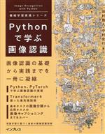 Pythonで学ぶ画像認識 -(機械学習実践シリーズ)
