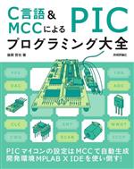 C言語&MCCによるPICプログラミング大全