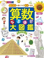 算数なるほど大図鑑 第2版 考える力が身につく!好きになる オールカラー-(ナツメ社こどもブックス)