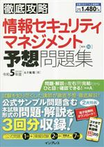 徹底攻略 情報セキュリティマネジメント予想問題集 -(令和5年度)