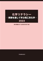 化学リテラシー 実験を通して学ぶ理工系化学 -(2023)