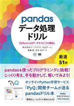 pandasデータ処理ドリル Pythonによるデータサイエンスの腕試し-