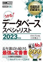 うかる!データベーススペシャリスト 情報処理技術者試験学習書-(EXAMPRESS 情報処理教科書)(2023年版)