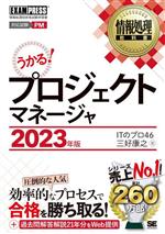 うかる!プロジェクトマネージャ 情報処理技術者試験学習書-(EXAMPRESS 情報処理教科書)(2023年版)