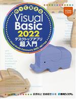 作って覚えるVisual Basic 2022 デスクトップアプリ超入門
