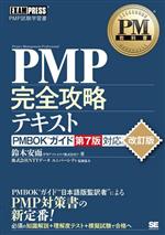 PMP完全攻略テキスト 改訂版 PMBOKガイド第7版対応-(EXAMPRESS PM教科書)