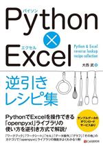 Python×Excel逆引きレシピ集