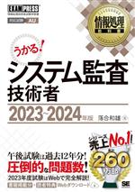 うかる!システム監査技術者 情報処理技術者試験学習書-(EXAMPRESS 情報処理教科書)(2023~2024年版)