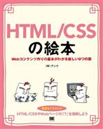 HTML/CSSの絵本 Webコンテンツ作りの基本がわかる新しい9つの扉